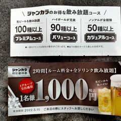 [値下げ] ジャンカラ特別優待券の画像