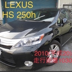 レクサスHS 250h (平成22年)2010年ハイブリッド