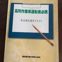 高所作業車運転者必携