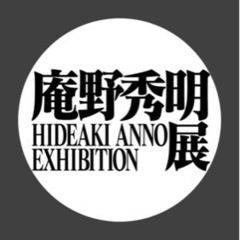 あべのハルカス美術館　庵野秀明展　一緒に行きませんか♪