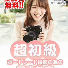 2023/1/14(土)毎月開催中！【無料】超初級！写真教室