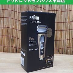 新品 ブラウン シリーズ9Pro 9419s 充電式シェーバー 4+1 プロブレード搭載 レザーシェーバーケース 充電スタンド付き BRAUN 札幌市 豊平区 平岸