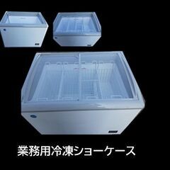 業務用冷凍ショーケース
