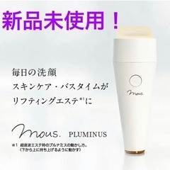 新品！MOUS モウズ プルミナス 超音波美顔器 ジャパンギャルズ 毛穴