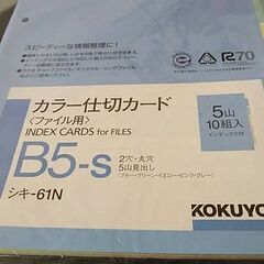 KOKUYO　カラー仕切りカード　2組お譲りします