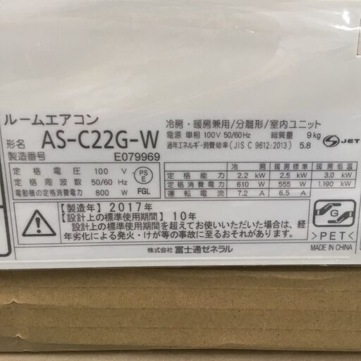 J1075 ★3ヶ月保証付★ 富士通ゼネラル ルームエアコン ノクリア AS-C22G-W 2.2kw 2017年製 分解クリーニング済み