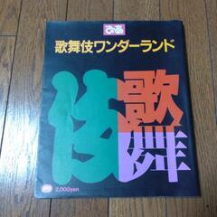 ぴあ　歌舞伎ワンダーランド
