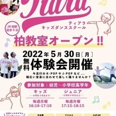 5月30日(月)キッズダンス柏教室無料体験会🌸