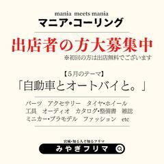 ★みやぎフリマ★『自動車とオートバイと。』