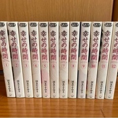 「幸せの時間」文庫版 全12巻