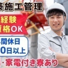 【未経験者歓迎】建築施工管理/未経験無資格OK/引越し初期費用全...