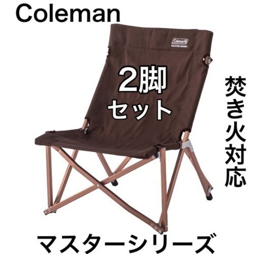 2脚　マスターシリーズ　コールマン　焚き火対応　キャンバスローチェア　キャンプ　アウトドア　Coleman チェア　キャンバスチェア