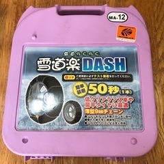 タイヤのチェーン　雪道楽DASH MA-12