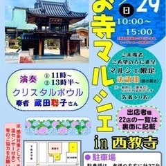第1回 【お寺マルシェ】in西教寺