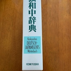独和中辞典