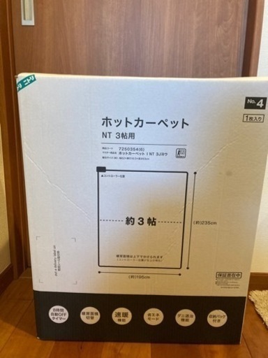 美品★ニトリのホットカーペット約3帖