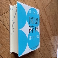 旺文社国語辞典