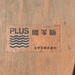 謄写版
