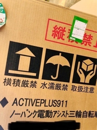【配達可能】未使用新品?電動自転車?電動三輪車