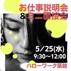 5/25開催【モリマインド】お仕事説明会＆ミニ面接会in栗原
