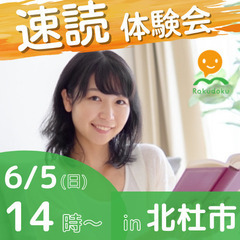 【6/5(日)14時～】誰でも楽に速く読める速読法「楽読」体験会...