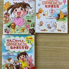りんごちゃんと、おひさまの森のなかまたち　１～３