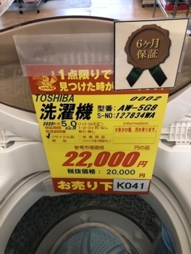 K041★TOSHIBA製★2020年製5.0㌔洗濯機★6ヶ月間保証付き★近隣配送・設置可能