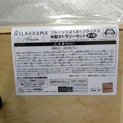 リラックマ フルーツでまくまくリラックス 木製カトラリーセット

の画像