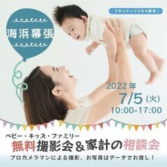 ★海浜幕張★【無料】7/5（火）☆ベビー・キッズ・ファミリー撮影会♪