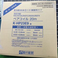 【エコツール豊田インター店】オーケースカイ ペアコイル2分3分 HP23E9（２０Ｍ）　【愛知県/豊田インター店/工具】