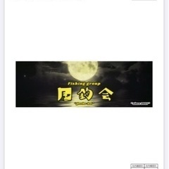 釣り仲間募集中