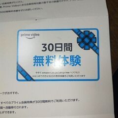 Amazon prime video 30日間無料体験 チケット