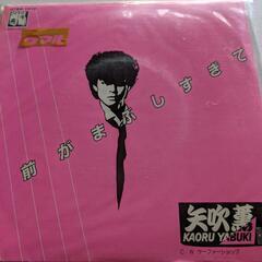 矢吹薫　シングルレコード2枚セットの画像