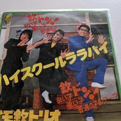 イモ欽トリオ　シングルレコード