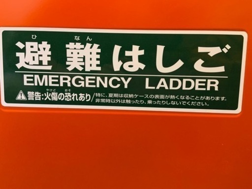 ≪避難用はしご≫