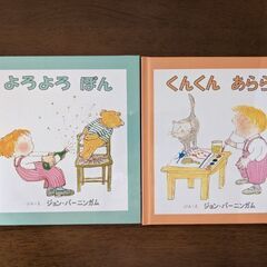 ☆絵本☆19　よろよろ ぽん・くんくん あらら　💡２冊セット💡