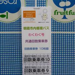 【朝霞市限定】わくわく号(市内循環バス) 回数券 20枚