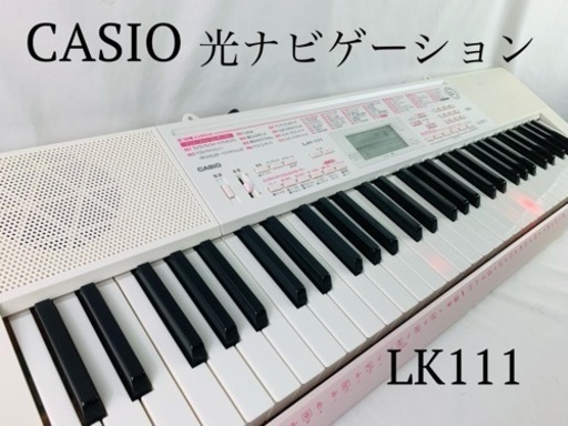 カシオ　光ナビゲーション　電子キーボード　Lk111  電子ピアノ　61鍵盤