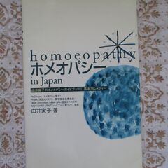 ホメオパシー