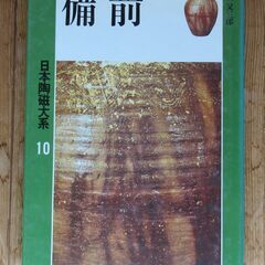 日本陶磁大系　備前