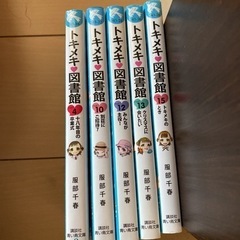 トキメキ 図書館 5冊セット