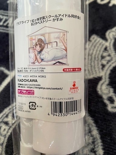ラブライブ　虹ヶ咲学園　中須かすみ　タペストリー　①