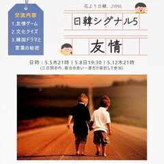 日韓シグナル5　友情