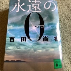 永遠の0