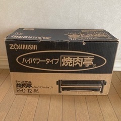 象印　焼肉テーブルグリル　未使用品