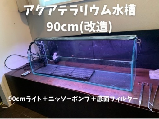 アクアテラリウム水槽90cm＋ライト＋底面フィルター＋ポンプ