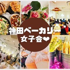 5月7日(土) 11：00開催☆神田ベーカリー女子会♬参加者募集！