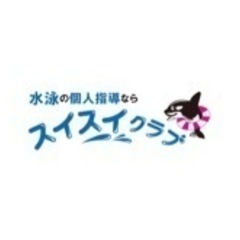 水泳の個人レッスンならスイスイクラブ【東京、神奈川、千葉、埼玉】の画像