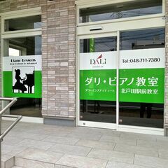 ＜無料体験レッスン受付中！＞北戸田駅前にダリ・ピアノ教室（北戸田駅前教室）が誕生しました！の画像