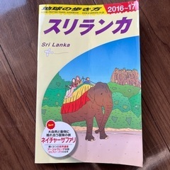 地球の歩き方　スリランカ